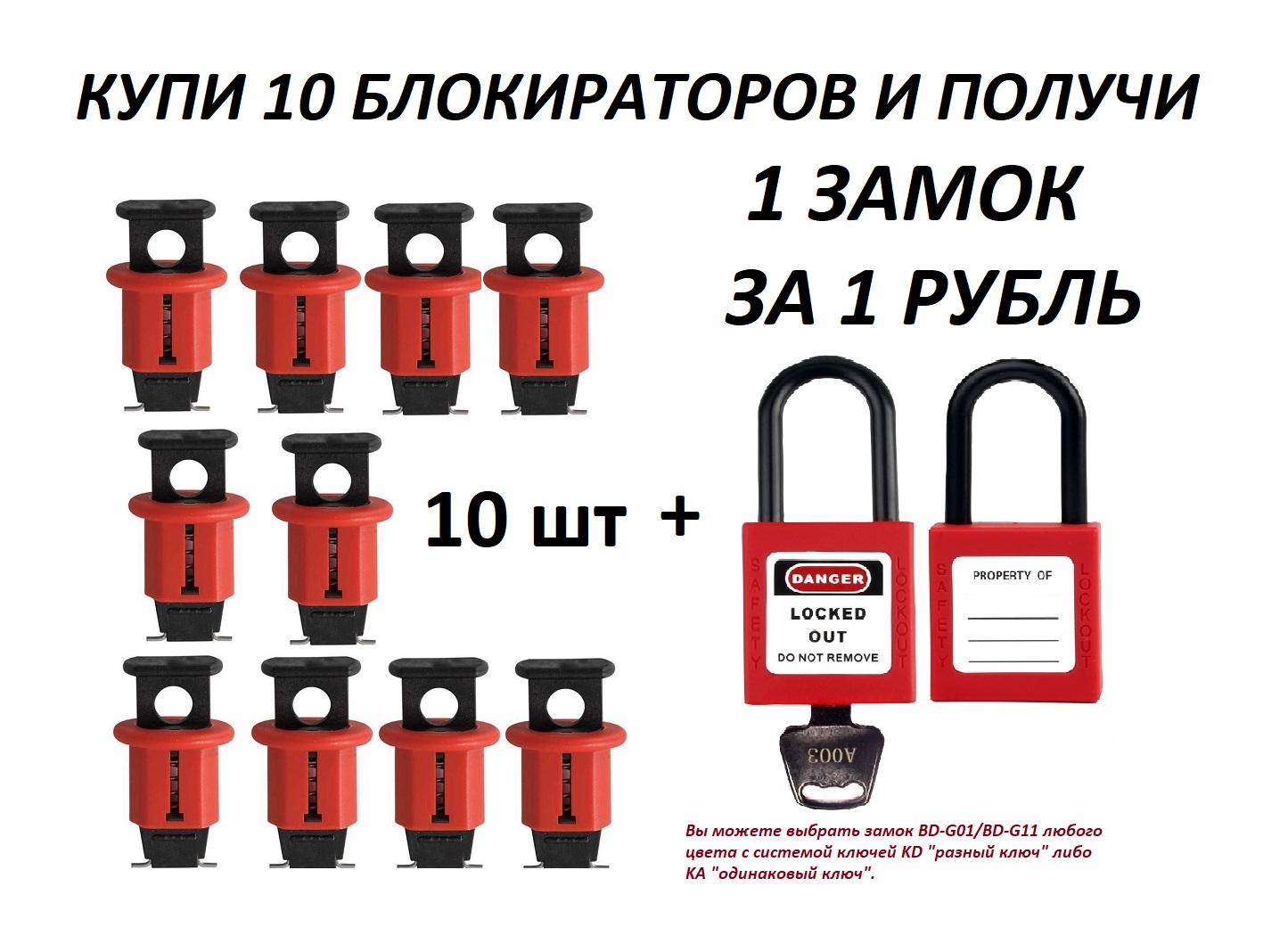 При покупке 10 любых блокираторов 1 замок BD-G01/BD-G11 по акции за 1 рубль!