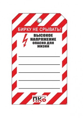 Предупреждающая бирка "Высокое напряжение", ПВХ, 70х115 мм, арт. PKBS92