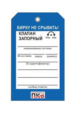 Бирка "Клапан запорный", ПВХ,  70х115х0,3 мм арт. PKBP31
