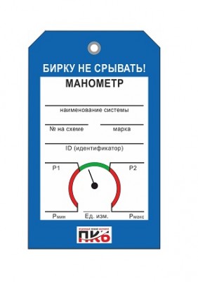 Бирка "Манометр 2", ПВХ,  70х115х0,3 мм арт. PKBP75