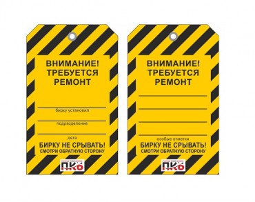 Предупреждающая бирка "Внимание! Требуется ремонт", ПВХ,  70х115х0,3 мм арт. PKBP123