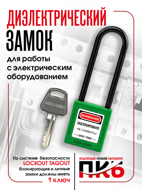 Диэлектрический замок LOTO ПКБ-ЗСЛ31, Ø 76 мм, дужка Ø 6 мм Диэлектрический замок LOTO ПКБ-ЗСЛ31, Ø 76 мм, дужка Ø 6 мм