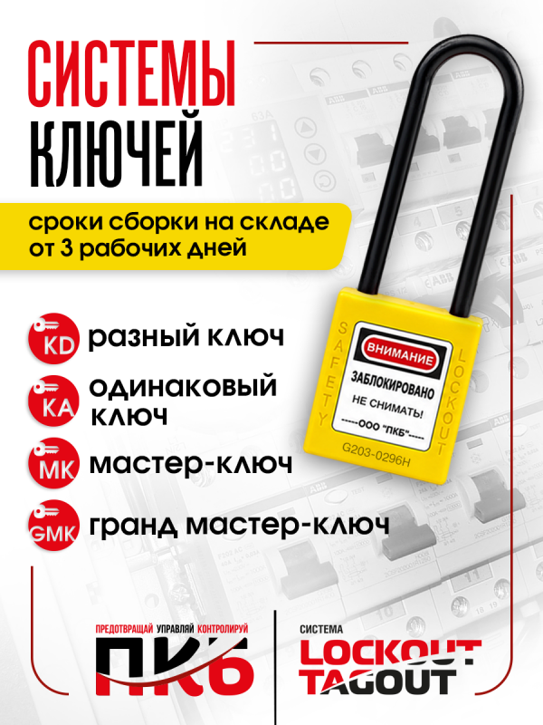 Диэлектрический замок LOTO ПКБ-ЗСЛ31, Ø 76 мм, дужка Ø 6 мм Диэлектрический замок LOTO ПКБ-ЗСЛ31, Ø 76 мм, дужка Ø 6 мм